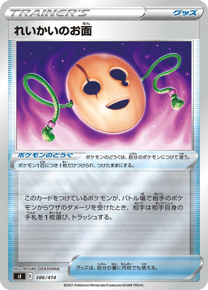 れいかいのお面 (SI 386/414)