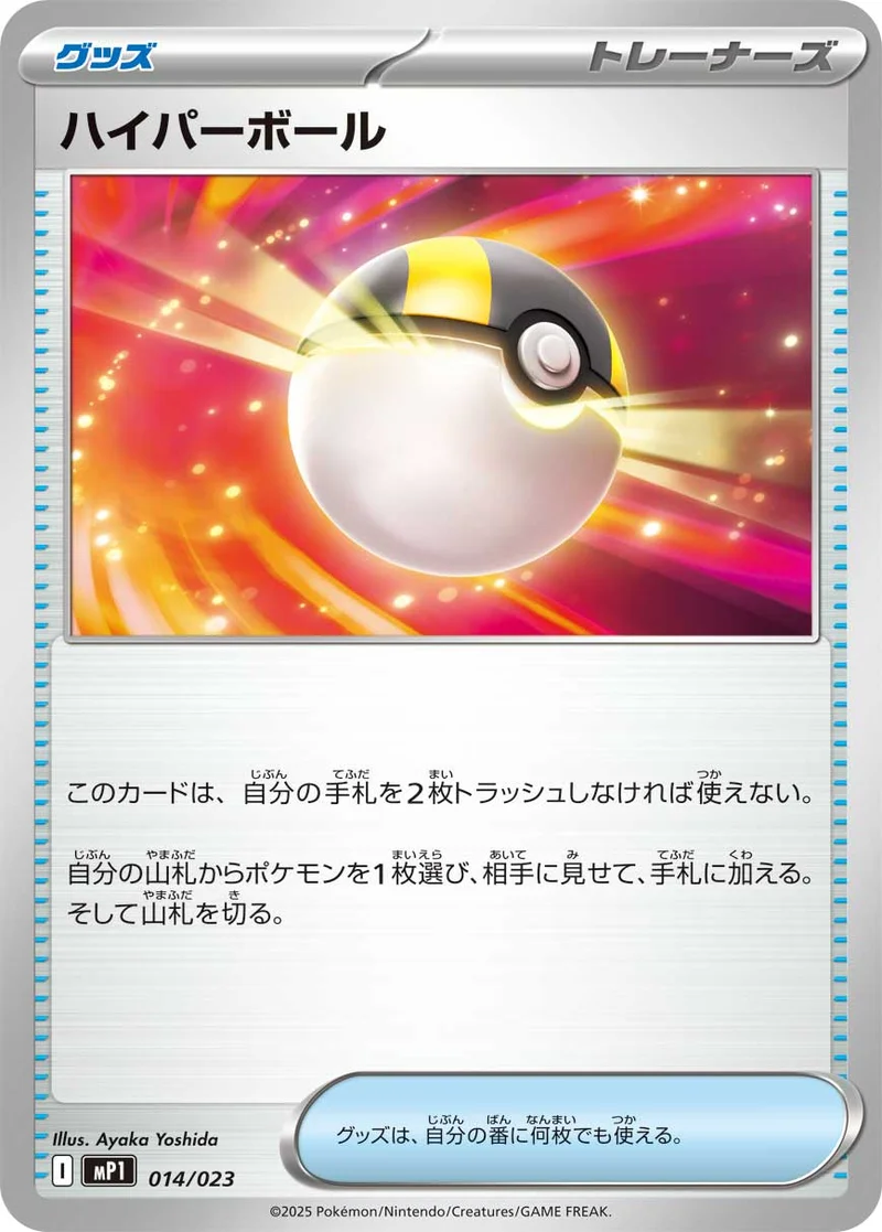 ハイパーボール (MP1 014/023)