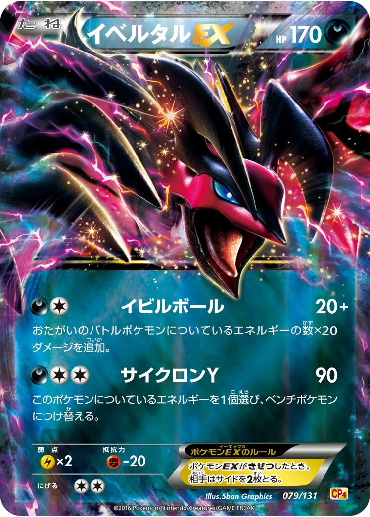イベルタルEX (CP4 079/131)