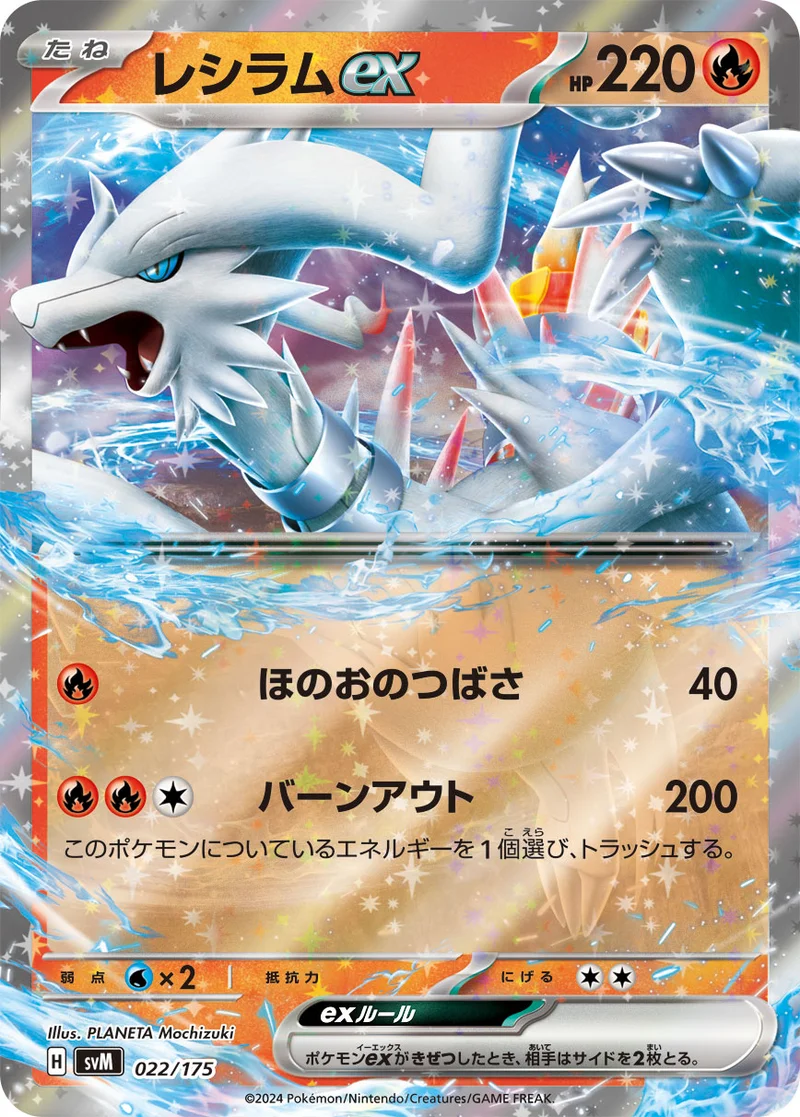 レシラムex (SVM 022/175)