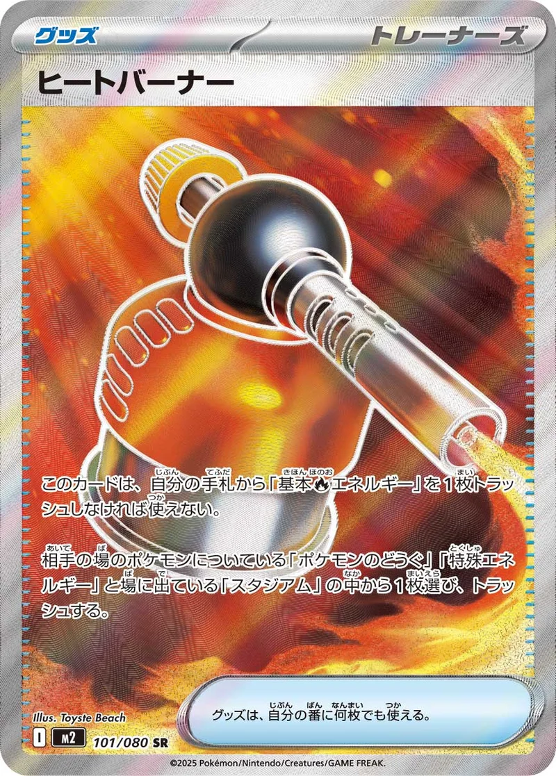 ヒートバーナー (M2 101/080)