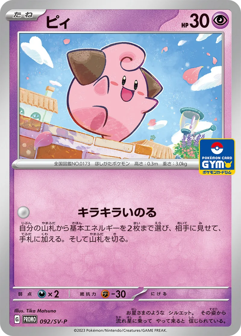 ピィ (SV-P 092/SV-P)