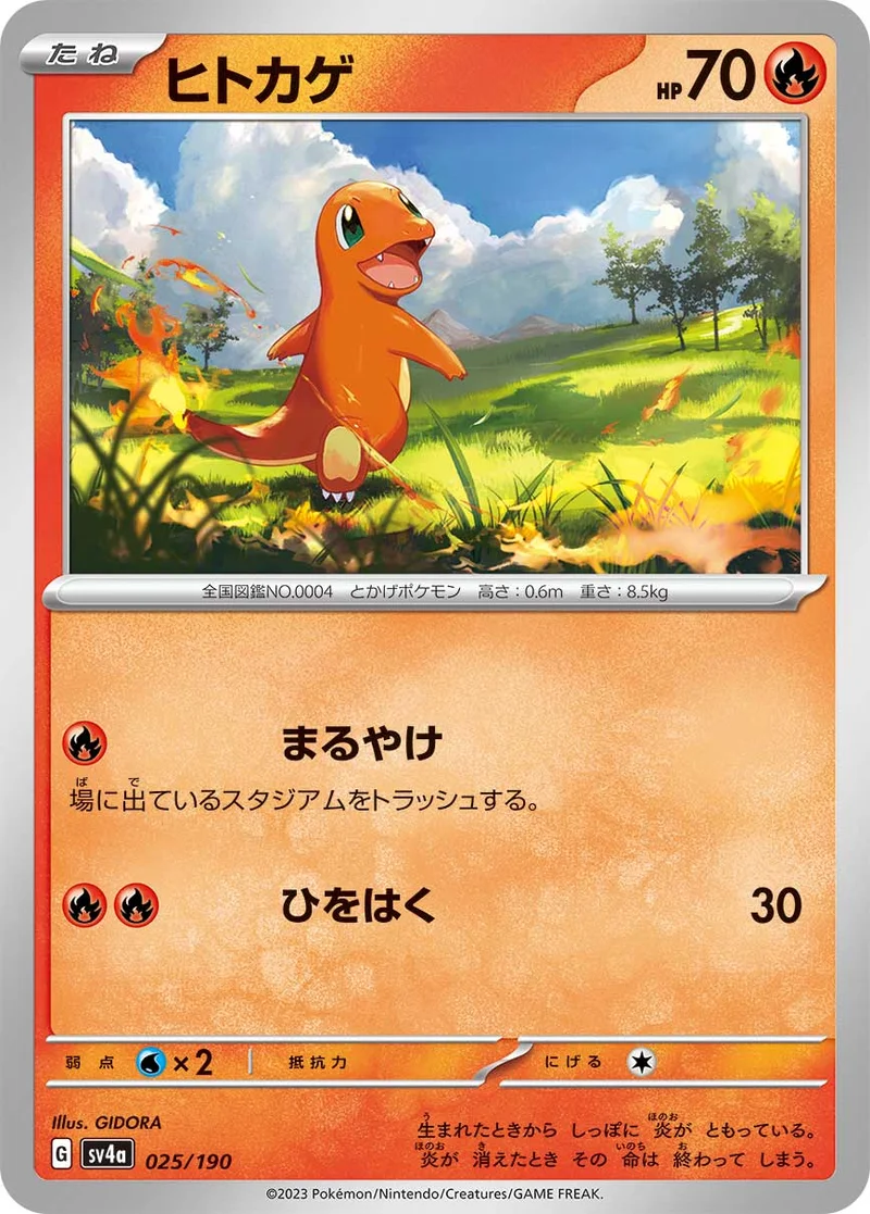 ヒトカゲ (SV4a 025/190)
