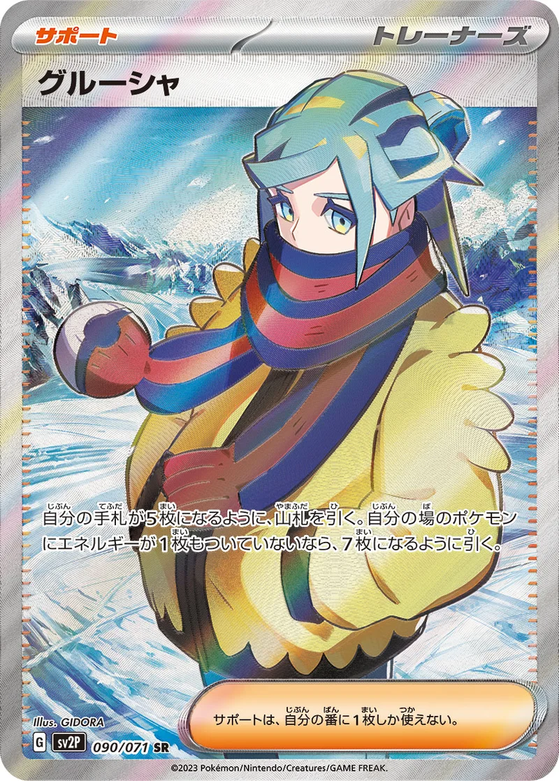 グルーシャ (SV2P 090/071)