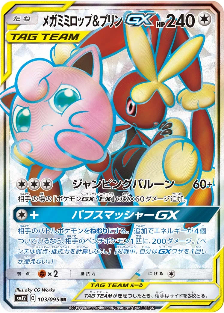 メガミミロップ&プリンGX (SM12 103/095)