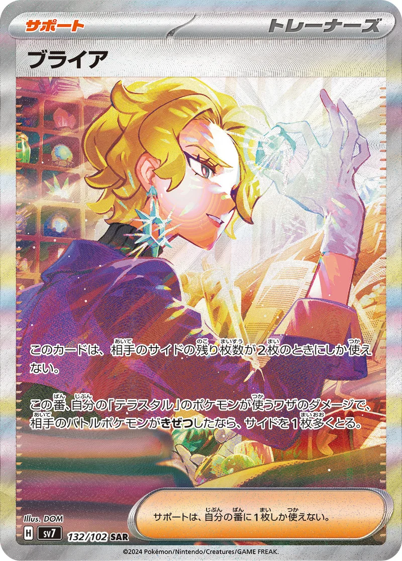 ブライア (SV7 132/102)