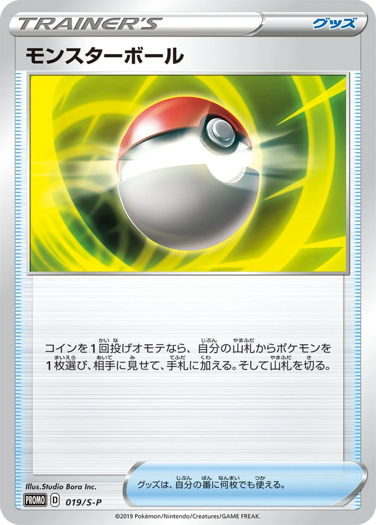 モンスターボール (S-P 019/S-P)