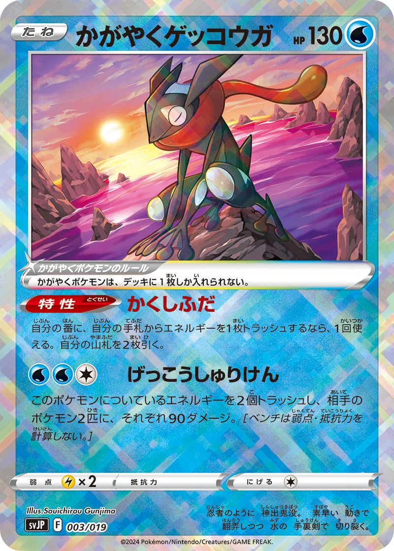 かがやくゲッコウガ (SVJP 003/019)