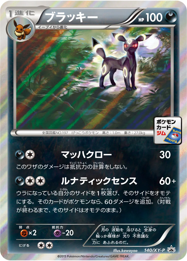 ブラッキー (XYP 140/XY-P)
