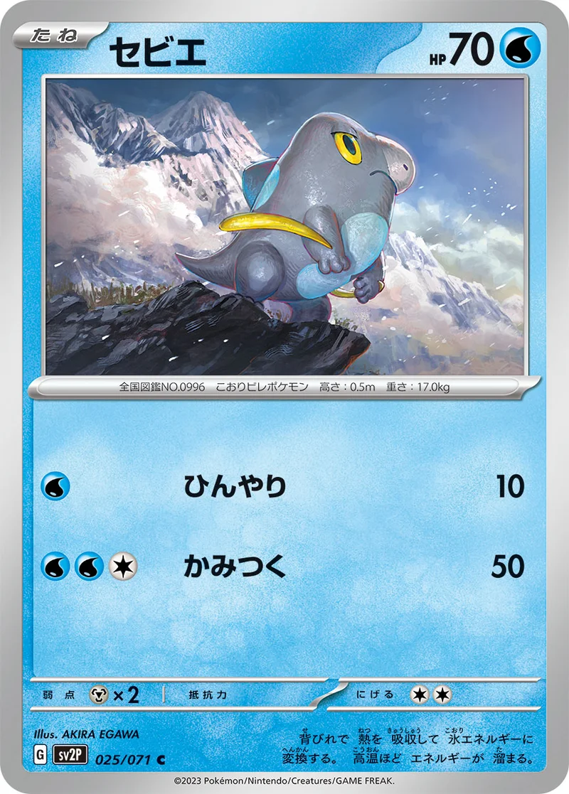 セビエ (SV2P 025/071)