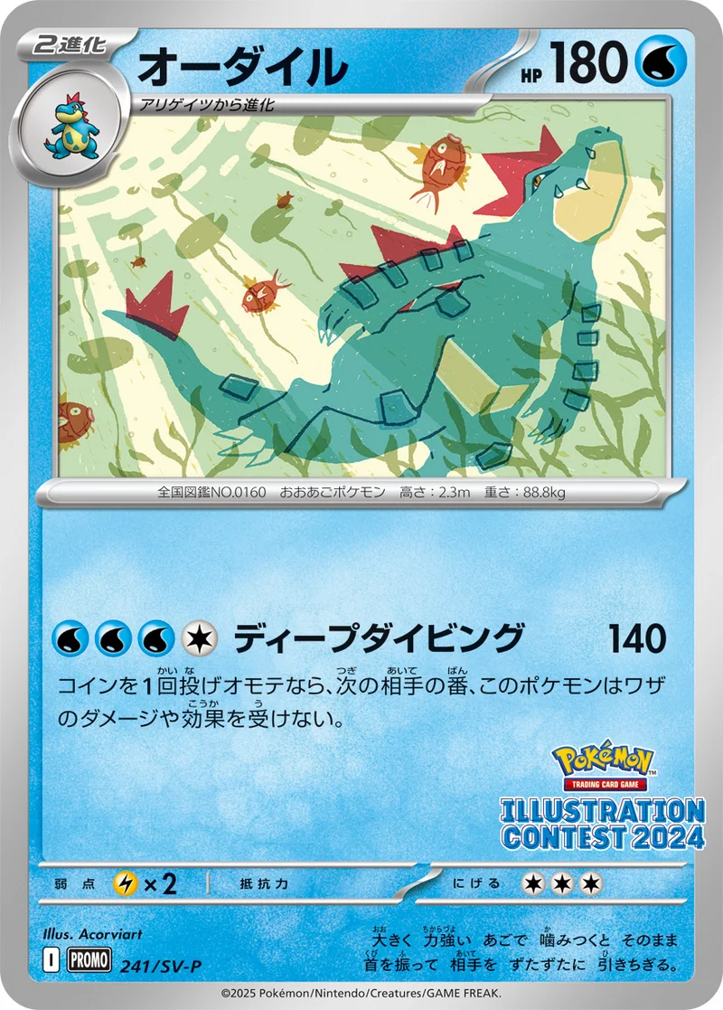 オーダイル (SV-P 241/SV-P)