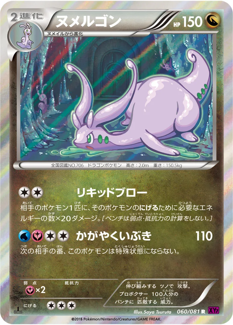ヌメルゴン (XY7-B 060/081)