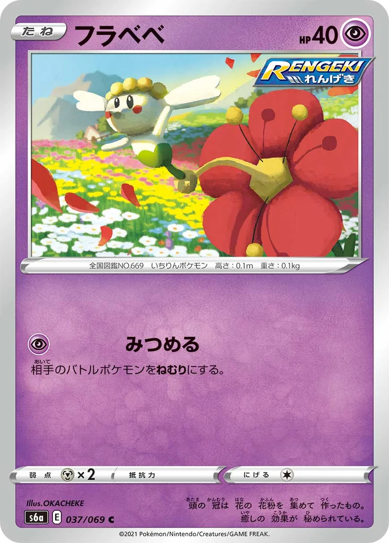 フラベベ (S6a 037/069)