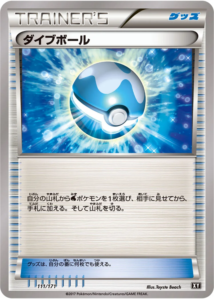 ダイブボール (XY 111/171)