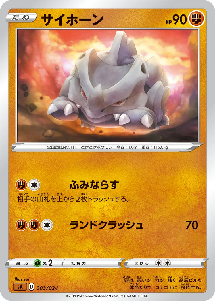 サイホーン (SA 003/024)