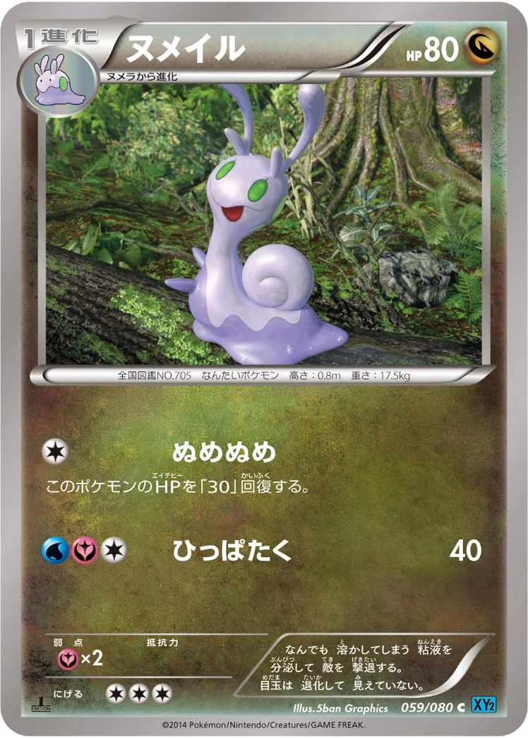 ヌメイル (XY2 059/080)
