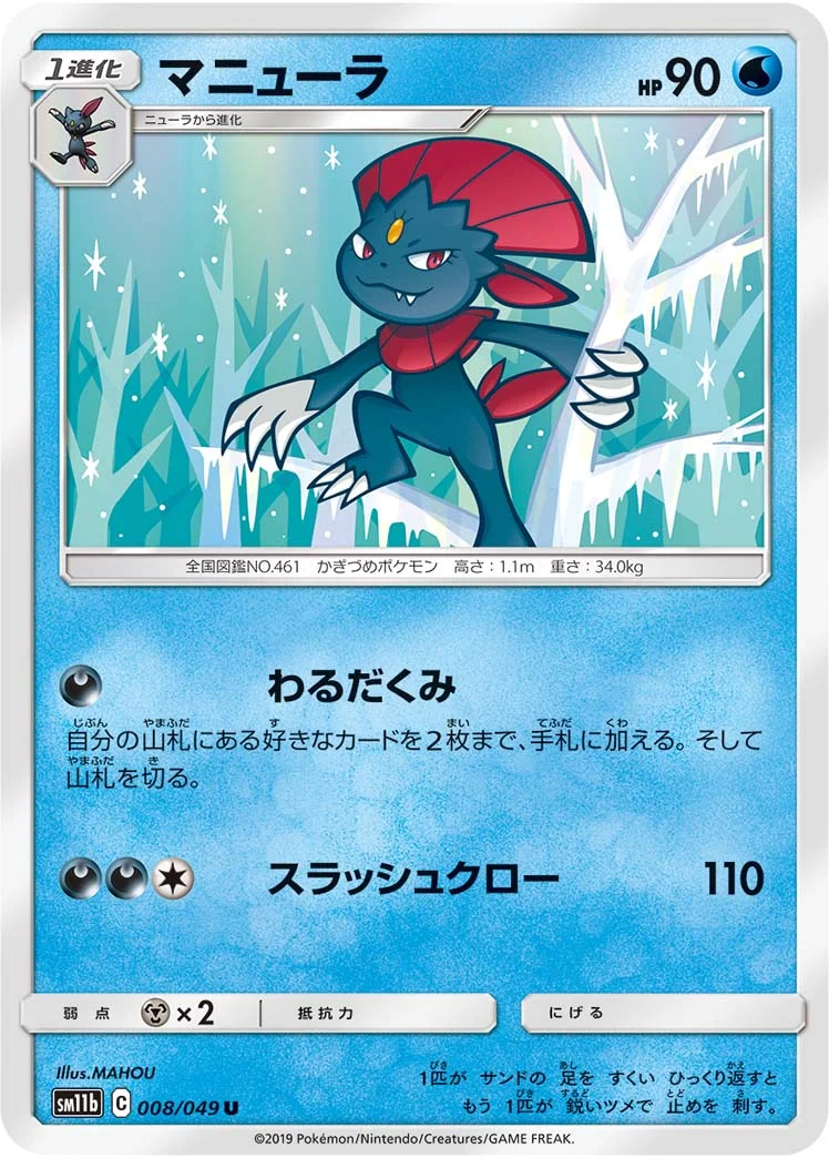 マニューラ (SM11b 008/049)