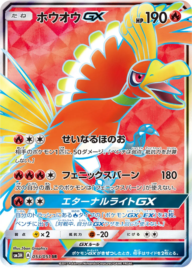 ホウオウGX (SM3H 053/051)