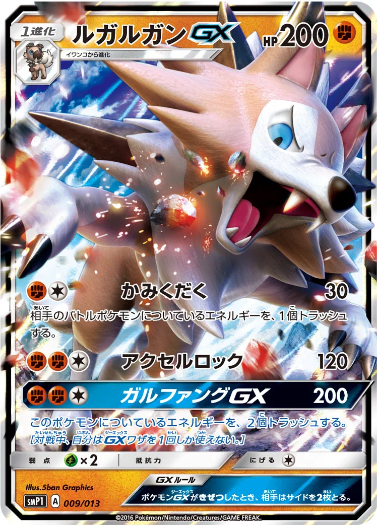 ルガルガンGX (SMP1 009/013)
