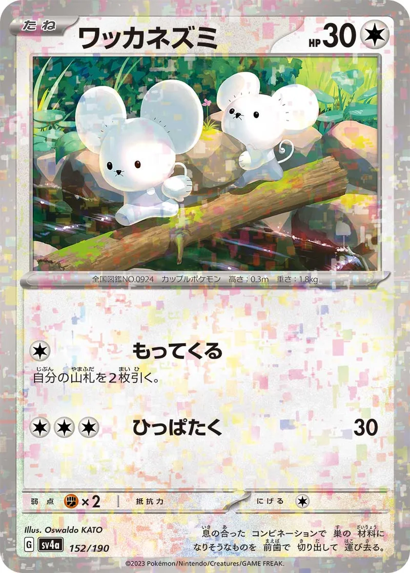 ワッカネズミ (SV4a 152/190)