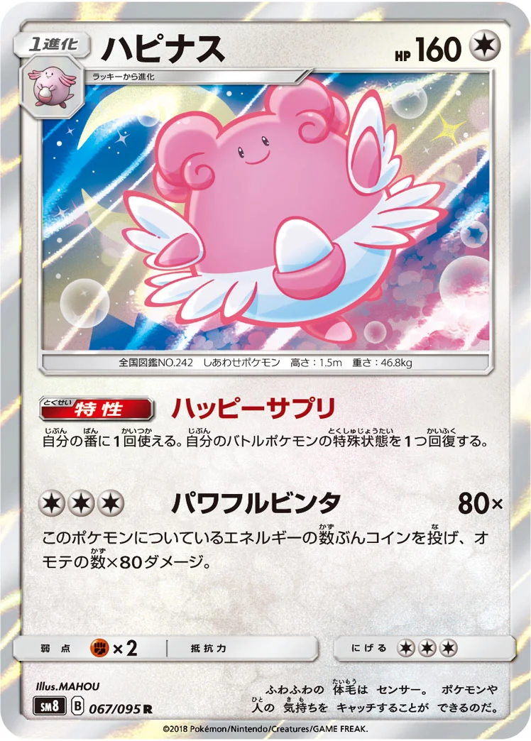 ハピナス (SM8 067/095)