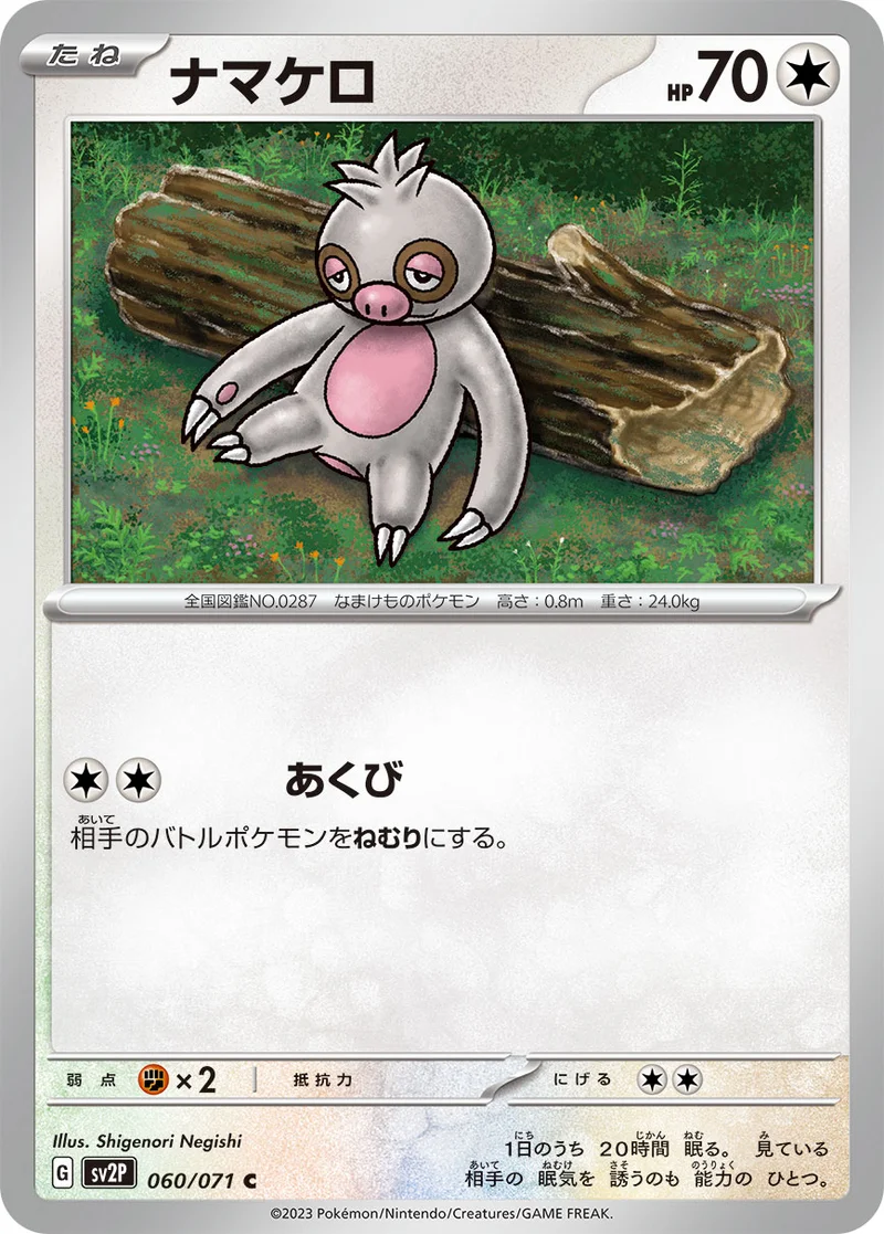 ナマケロ (SV2P 060/071)