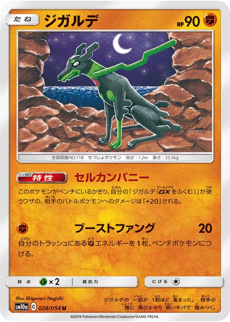 ジガルデ (SM10a 028/054)