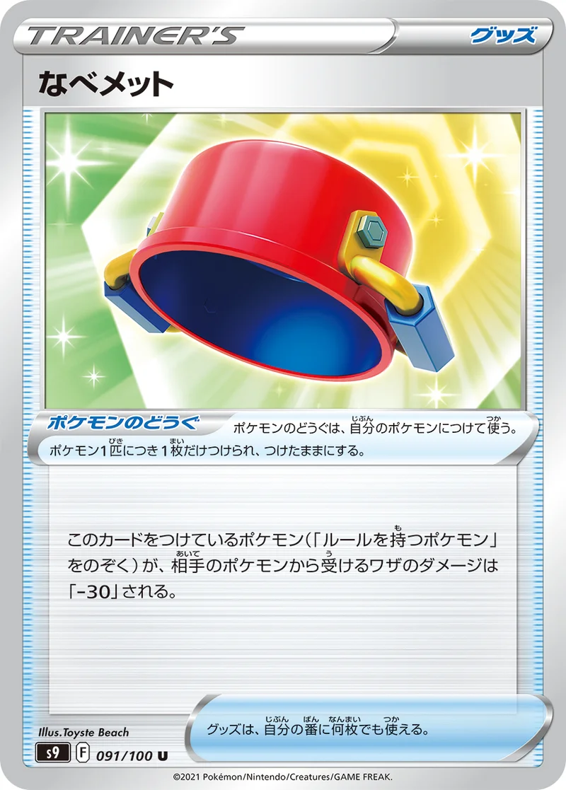 なべメット (S9 091/100)
