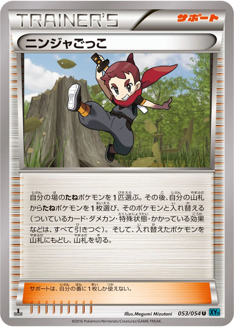 ニンジャごっこ (XY11-Br 053/054)