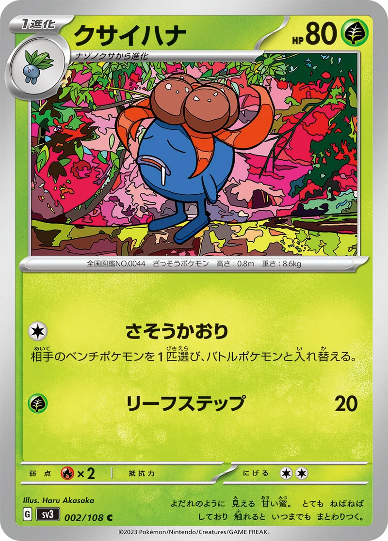 クサイハナ (SV3 002/108)