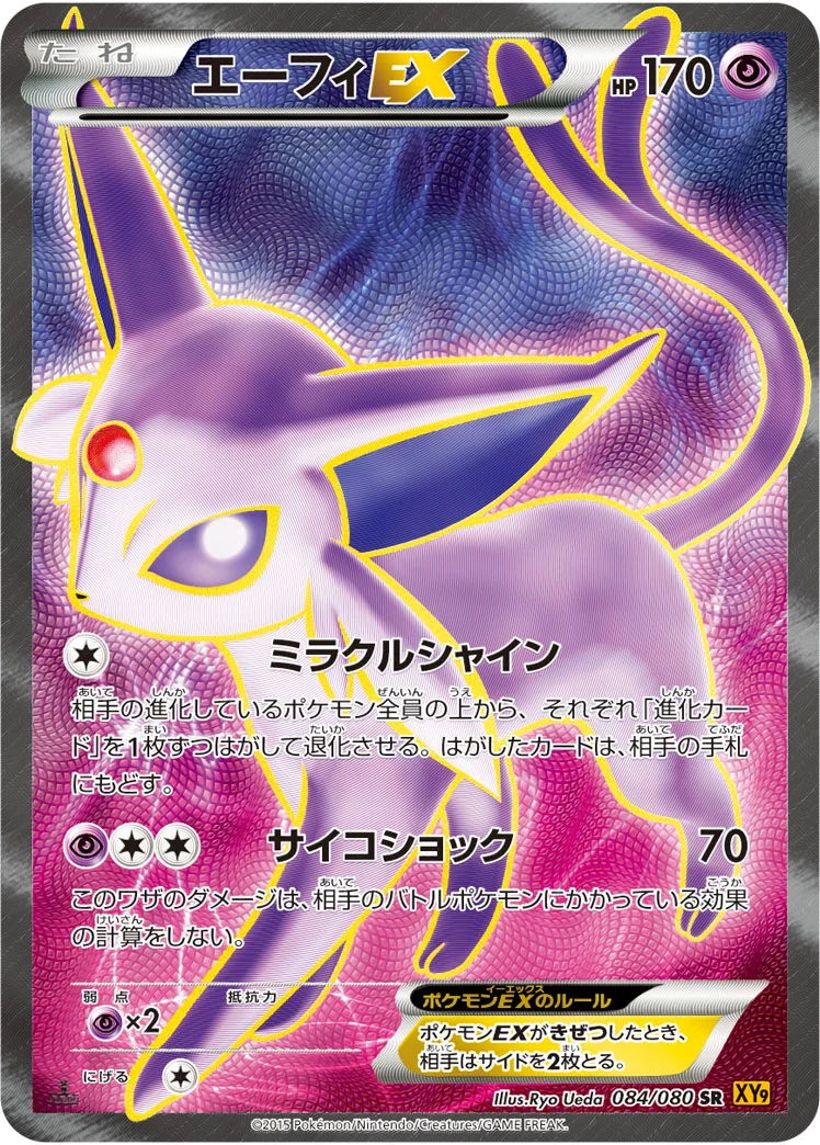 エーフィEX (XY9-B 084/080)
