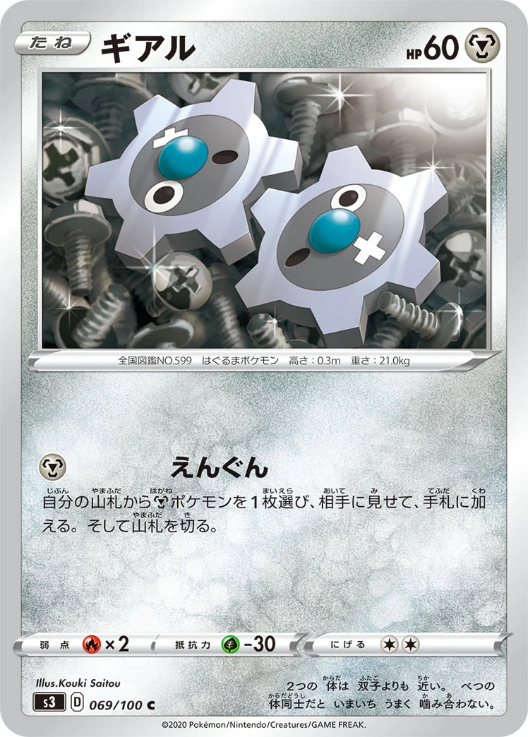 ギアル (S3 069/100)