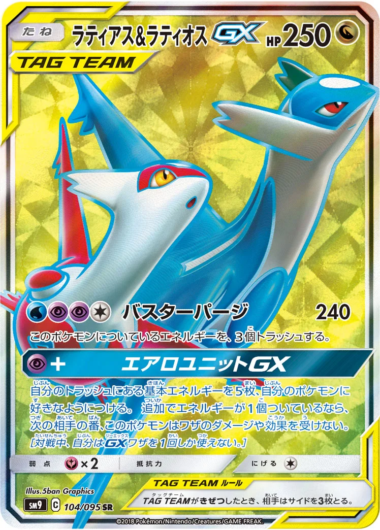 ラティアス&ラティオスGX (SM9 104/095)
