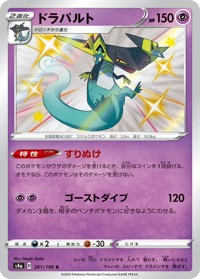 ドラパルト (S4a 261/190)