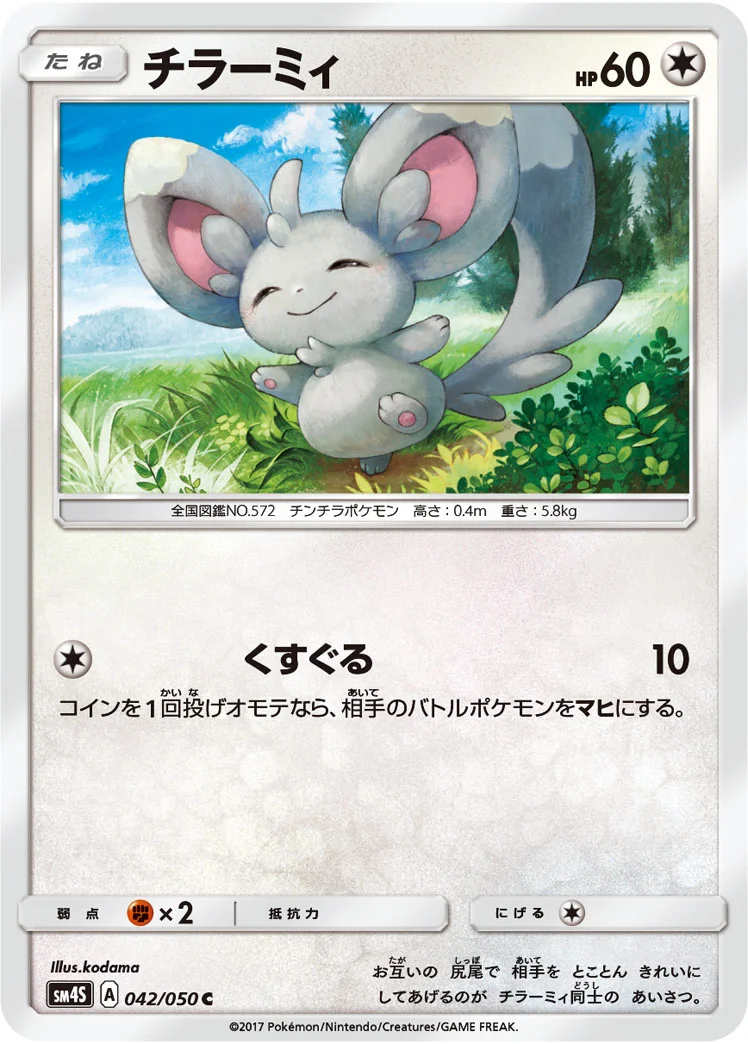 チラーミィ (SM4S 042/050)