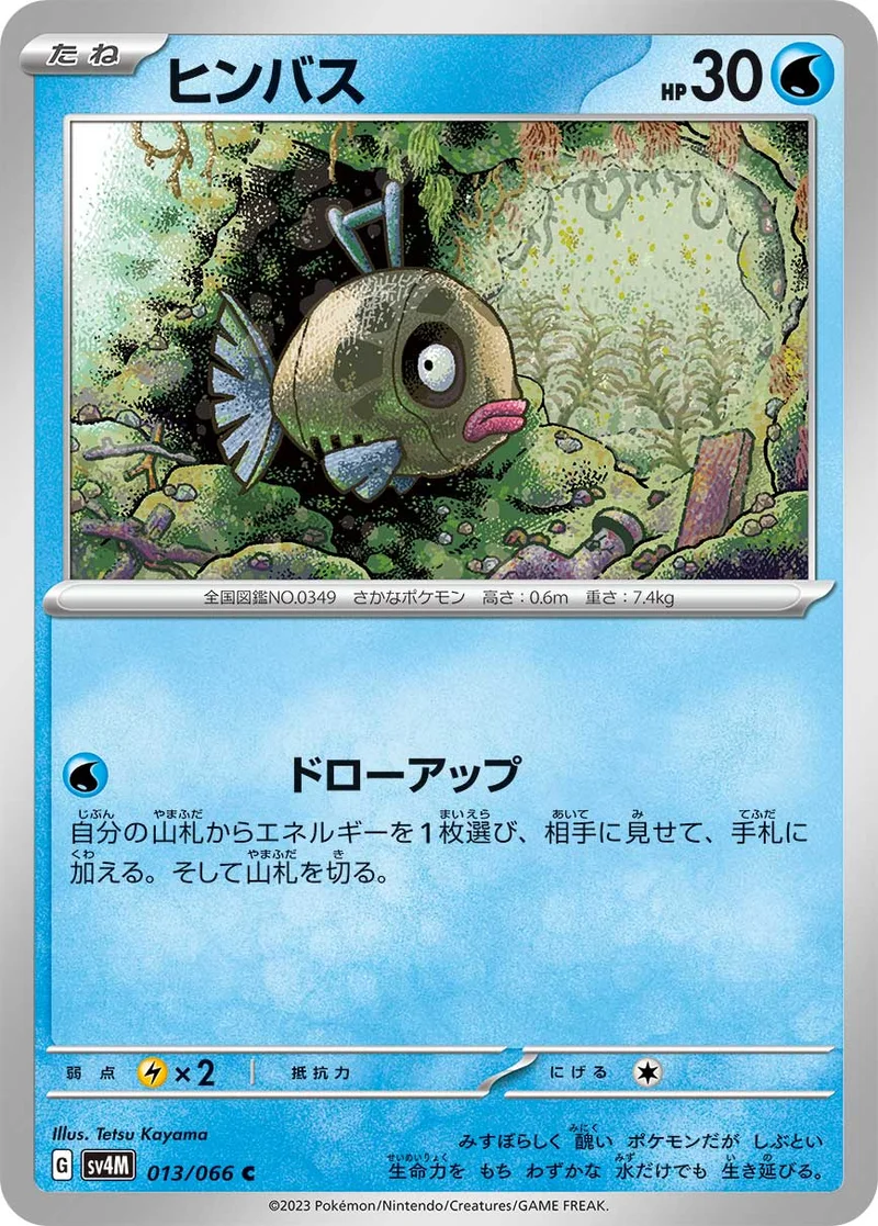 ヒンバス (SV4M 013/066)