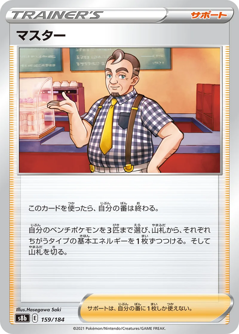 マスター (S8b 159/184)
