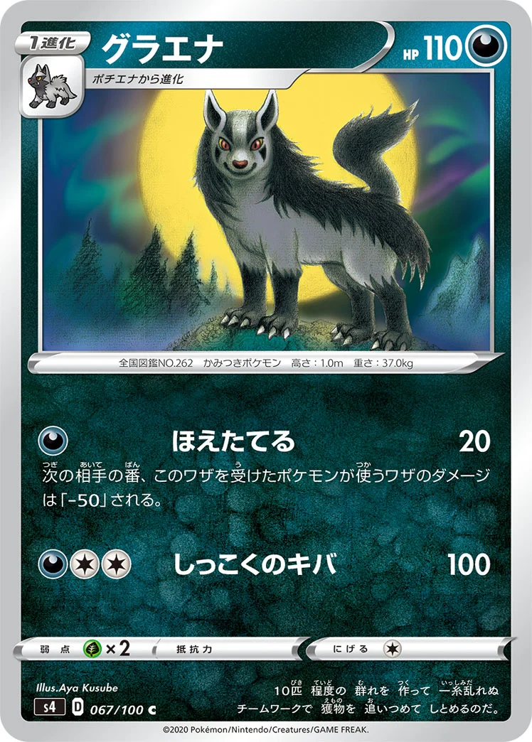 グラエナ (S4 067/100)