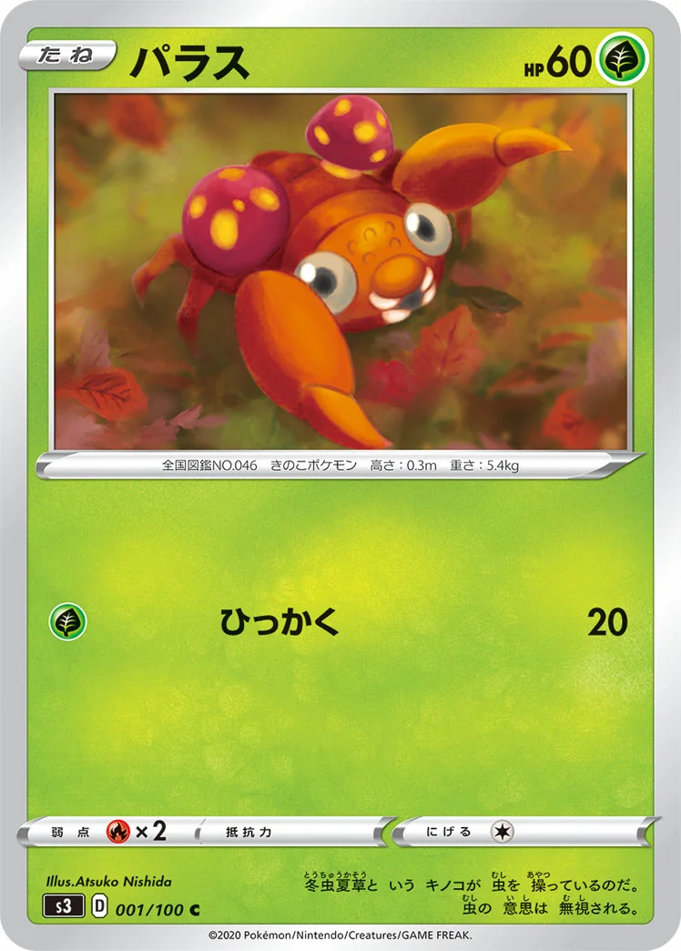 パラス (S3 001/100)