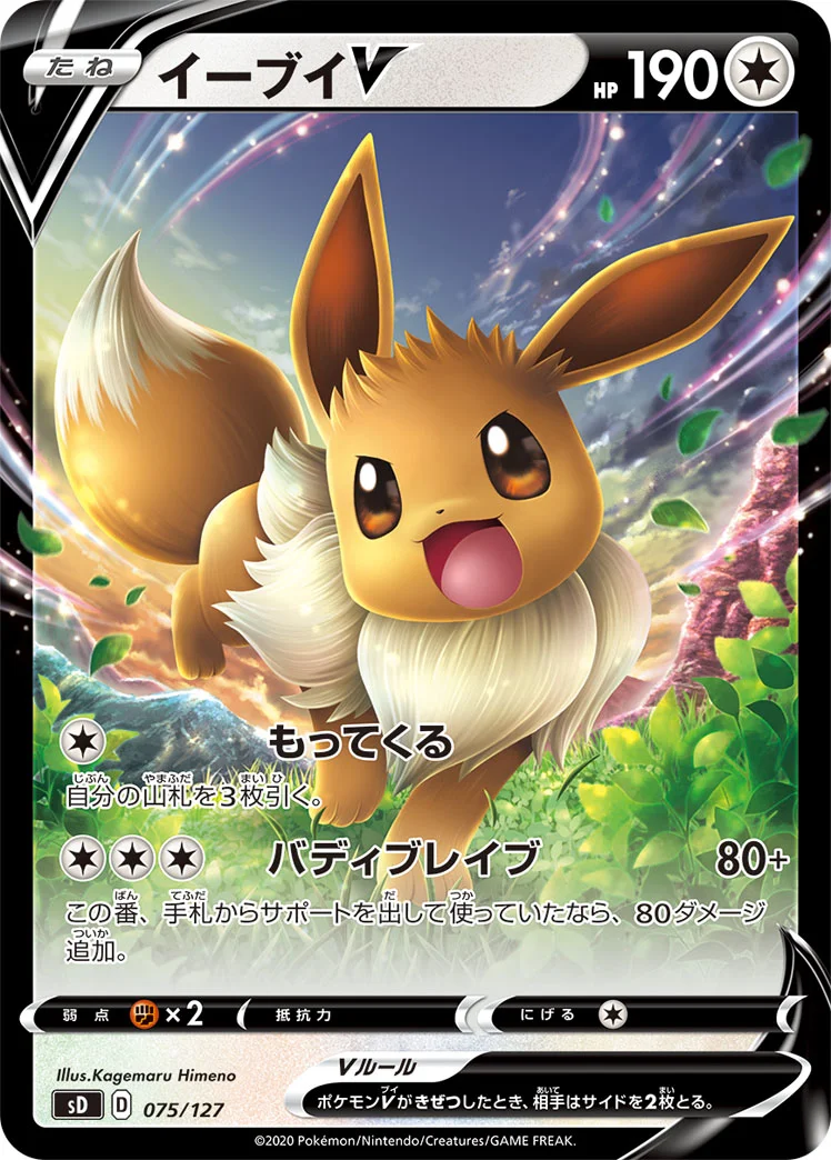 イーブイV (SD 075/127)