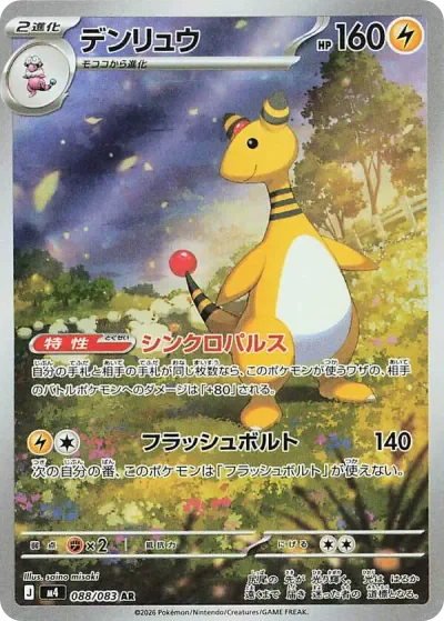 デンリュウ (M4 088/083)