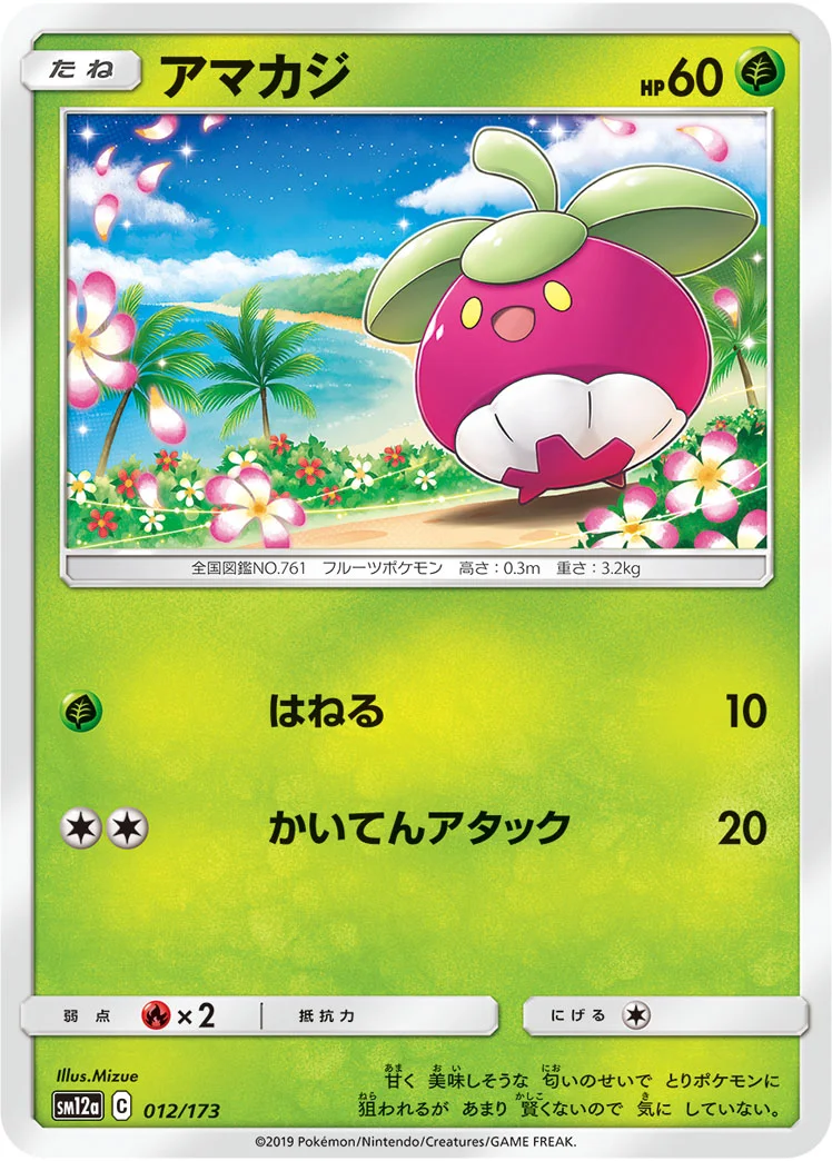 アマカジ (SM12a 012/173)