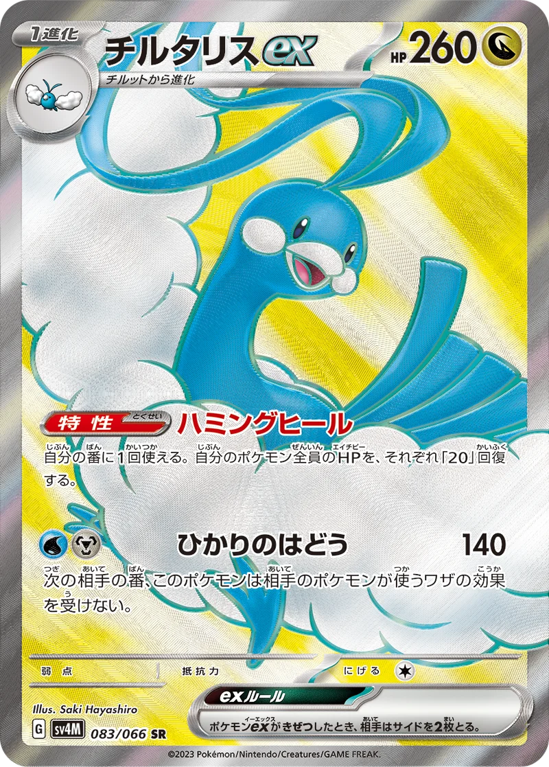 チルタリスex (SV4M 083/066)