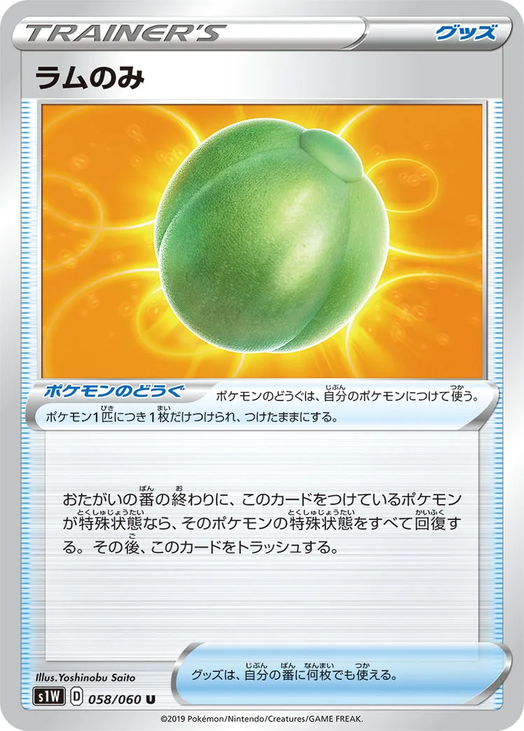 ラムのみ (S1W 058/060)