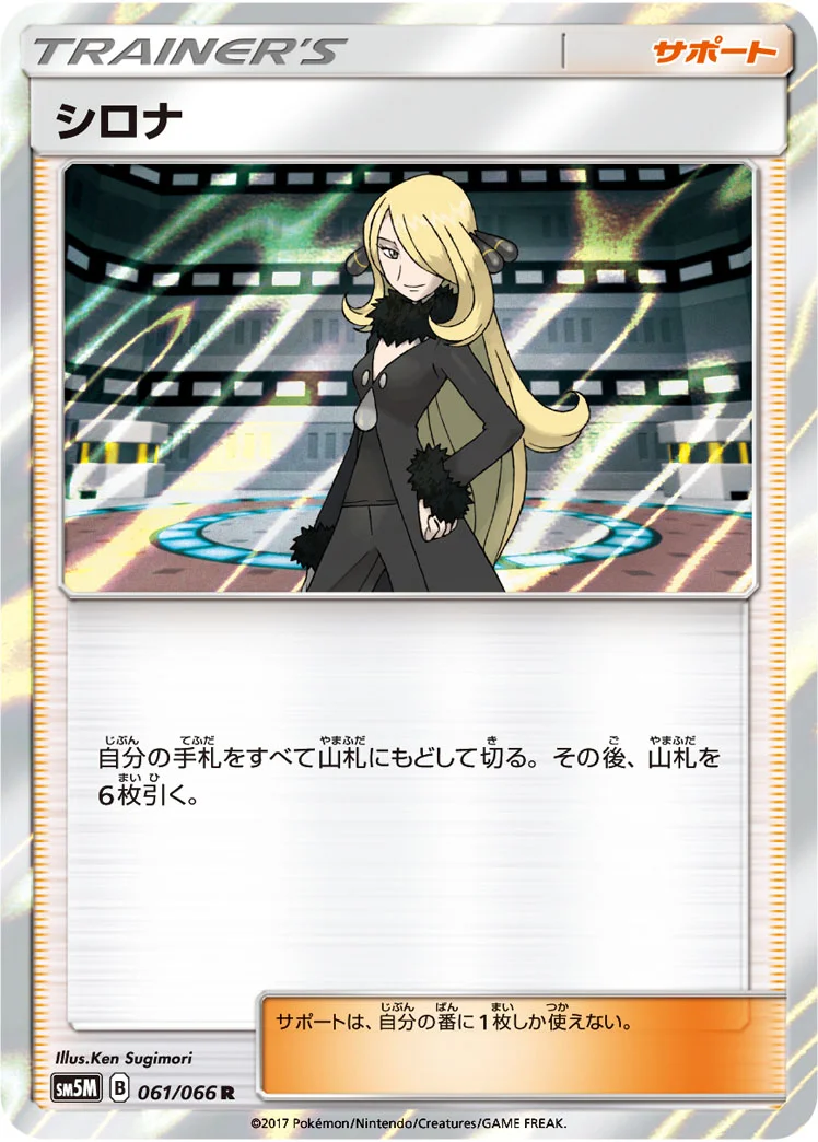 シロナ (SM5M 061/066)