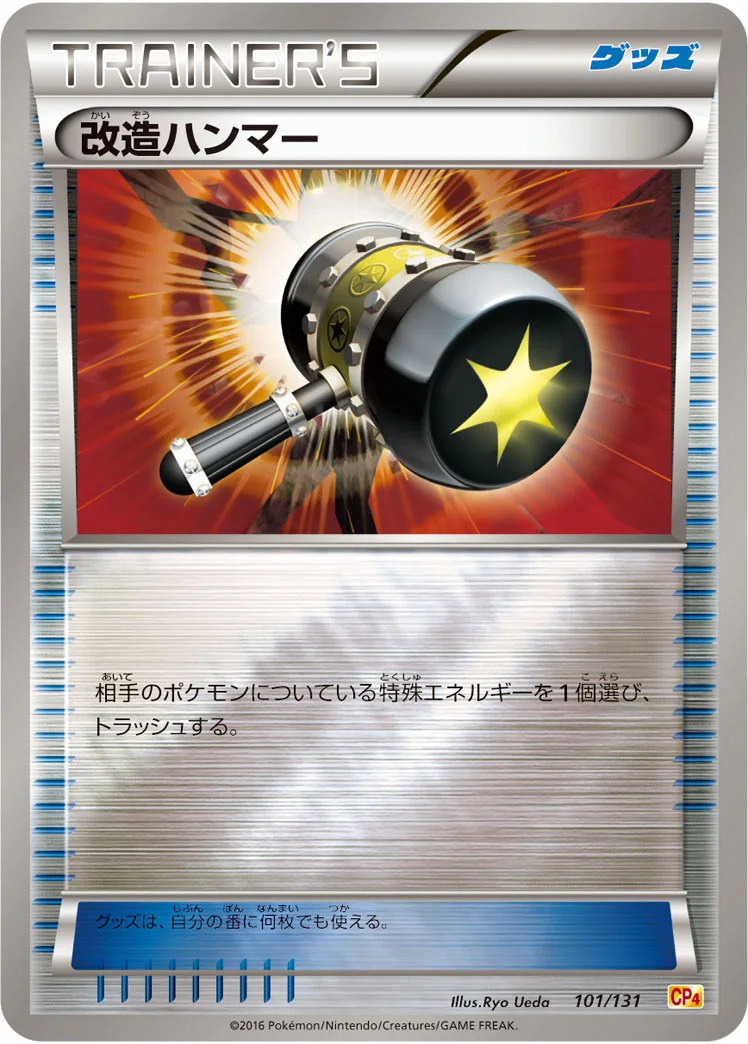 改造ハンマー (CP4 101/131)