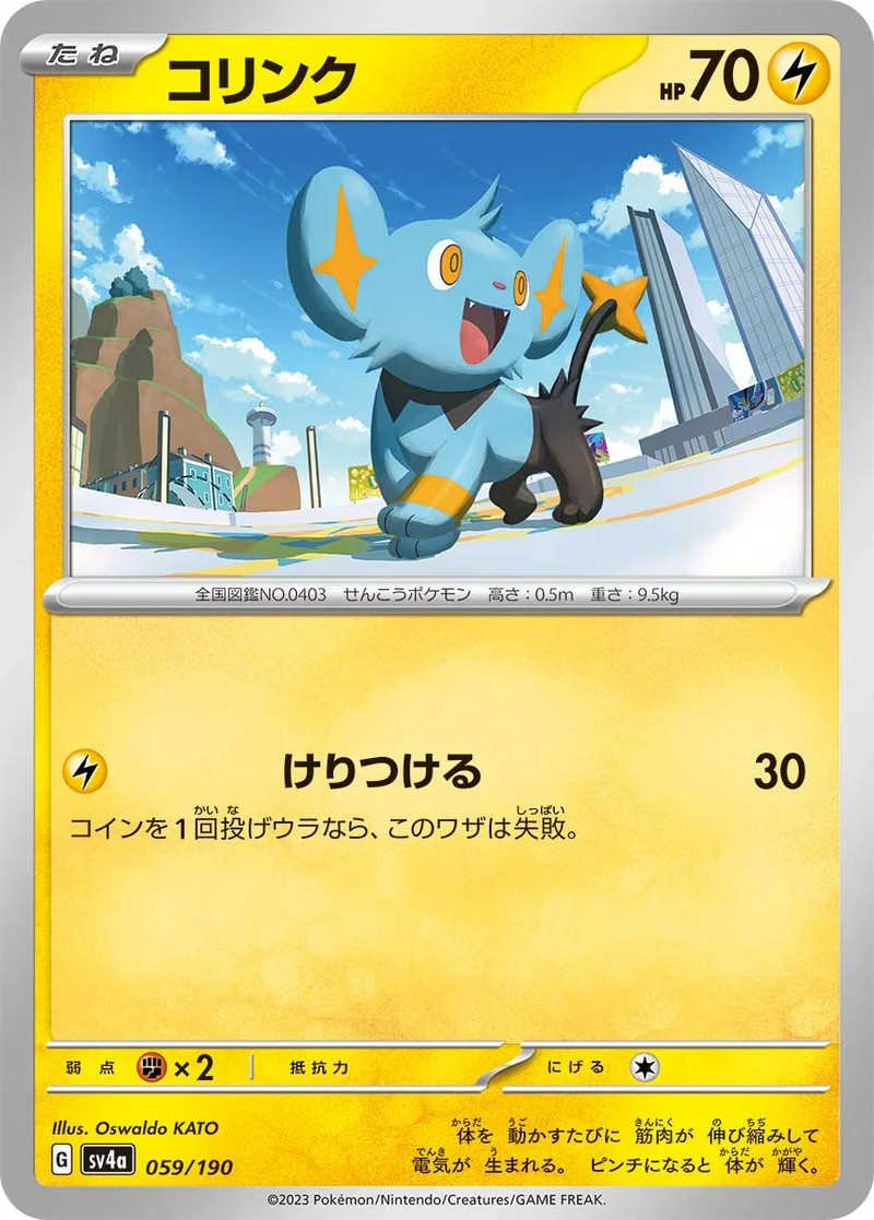 コリンク (SV4a 059/190)