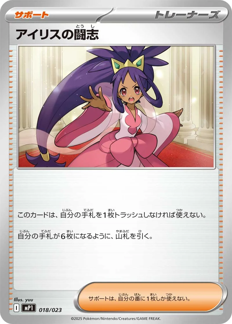 アイリスの闘志 (MP1 018/023)