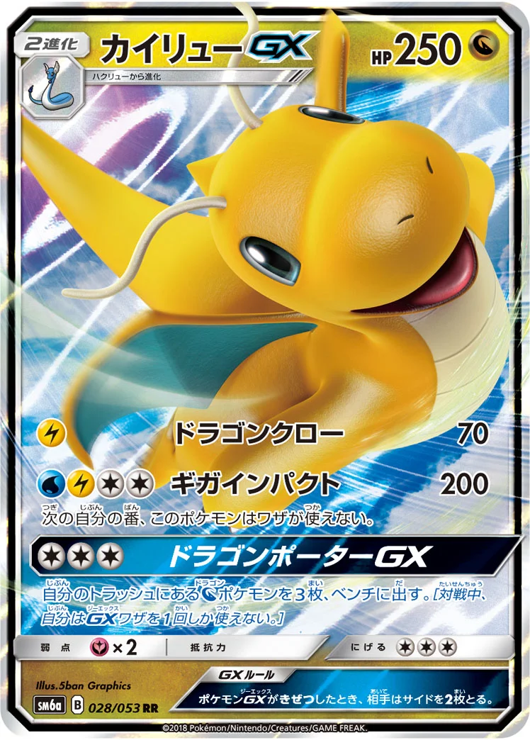 カイリューGX (SM6a 028/053)