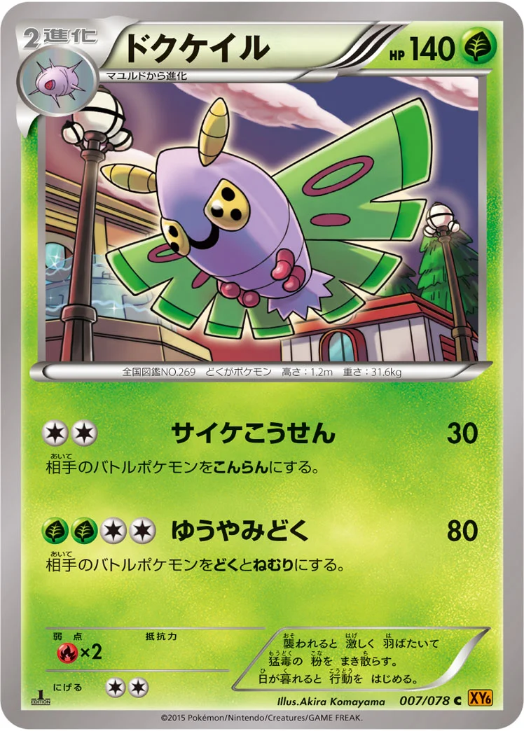 ドクケイル (XY6-B 007/078)